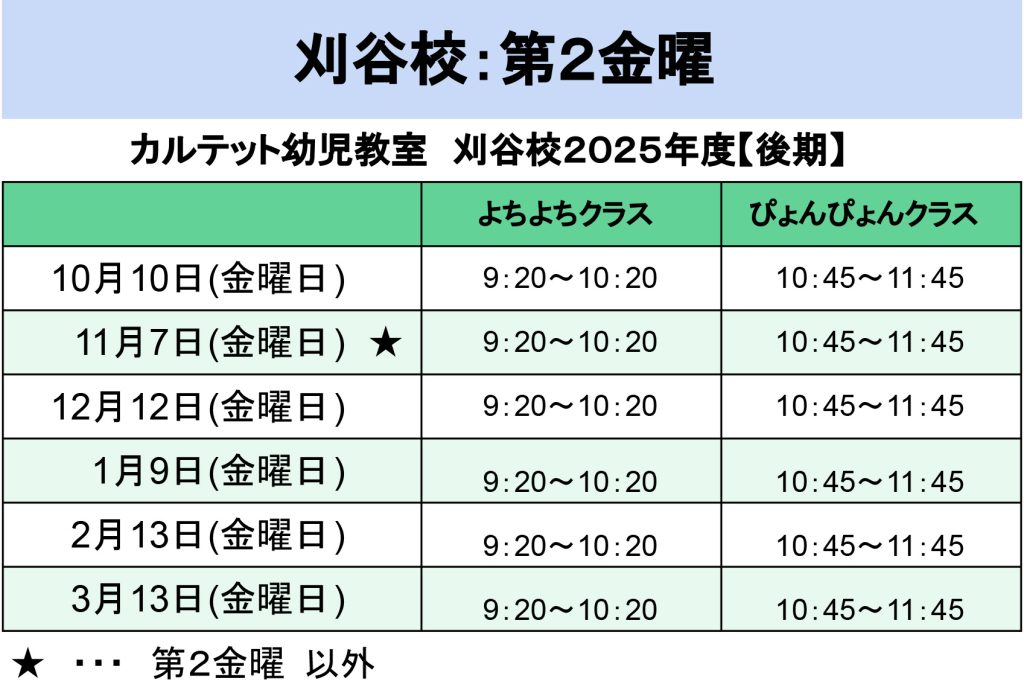 【カルテット幼児教室】モデル校日程